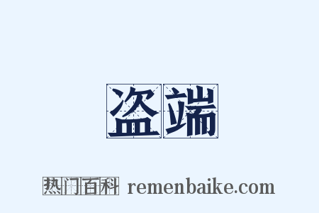 盗端是什么意思的图片